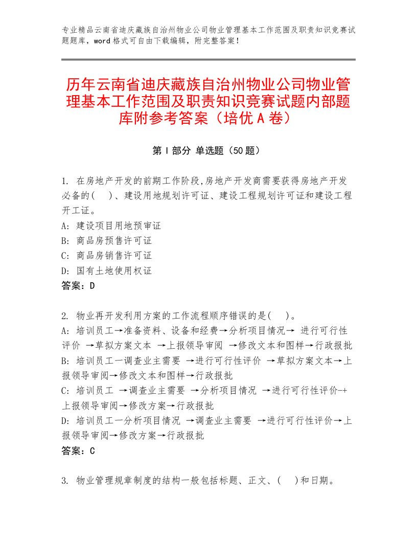 历年云南省迪庆藏族自治州物业公司物业管理基本工作范围及职责知识竞赛试题内部题库附参考答案（培优A卷）