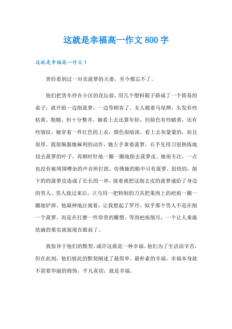 这就是幸福高一作文800字