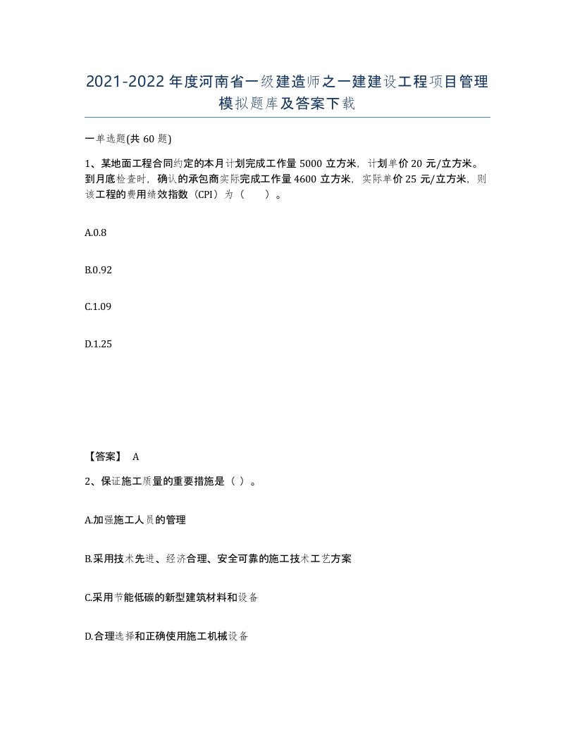 2021-2022年度河南省一级建造师之一建建设工程项目管理模拟题库及答案