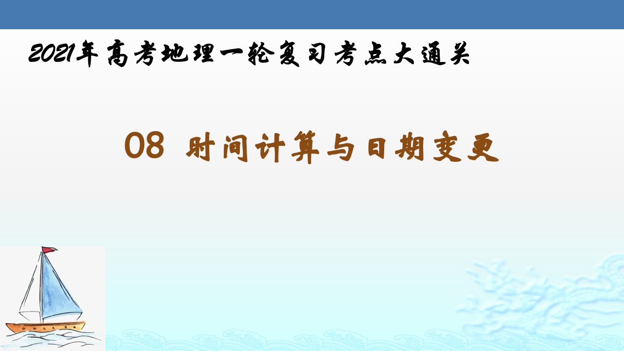 时间计算与日期变更-2021年高考地理一轮复习考点大通关课件