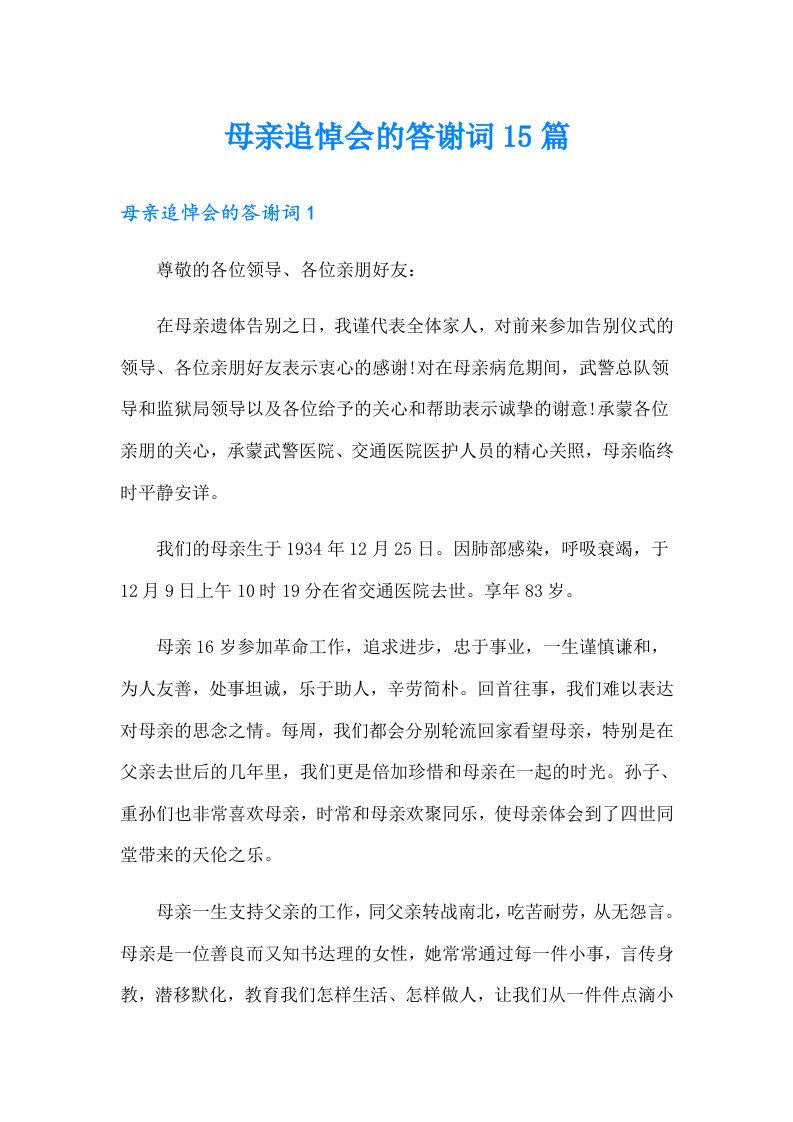 母亲追悼会的答谢词15篇