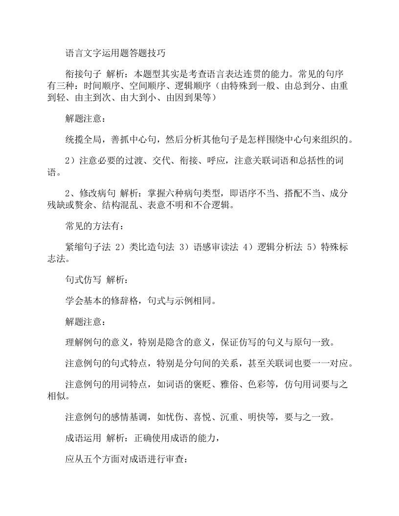 高考语文语言文字运用题答题技巧