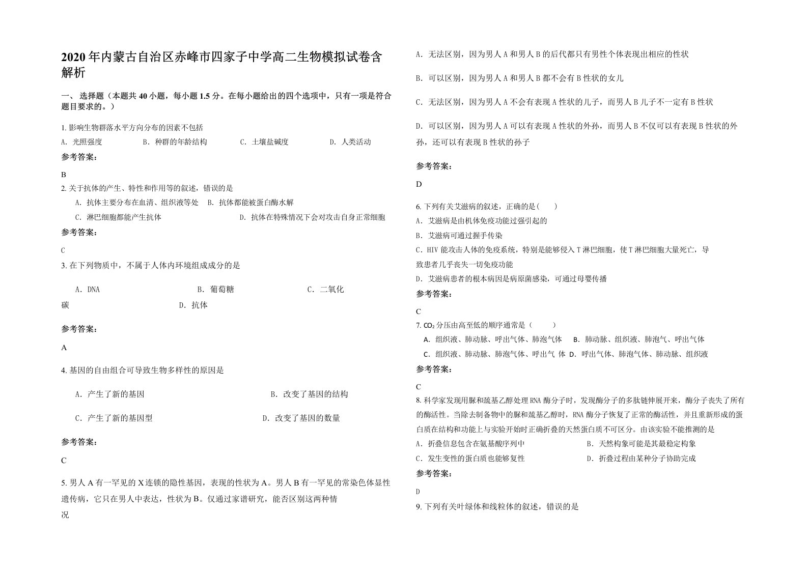 2020年内蒙古自治区赤峰市四家子中学高二生物模拟试卷含解析