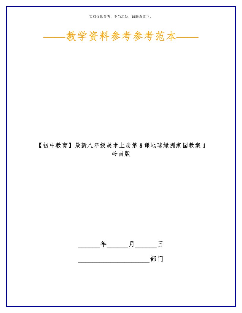 2020年【初中教育】最新八年级美术上册第8课地球绿洲家园教案1岭南版新版培训教材