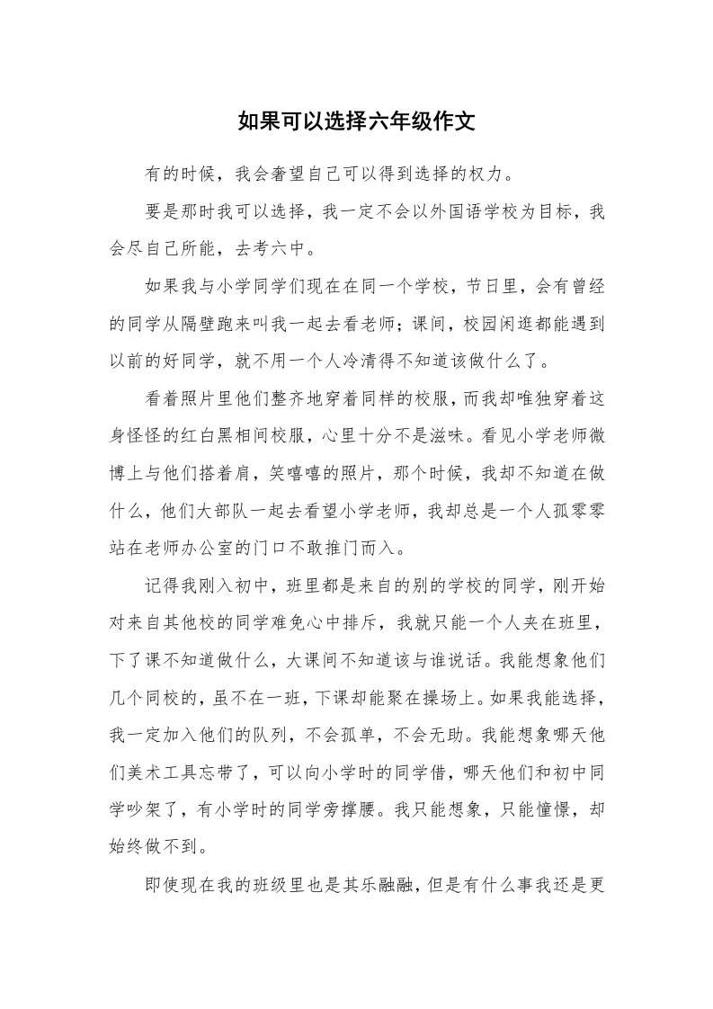 如果可以选择六年级作文