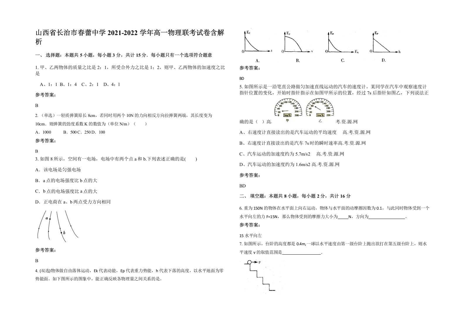 山西省长治市春蕾中学2021-2022学年高一物理联考试卷含解析