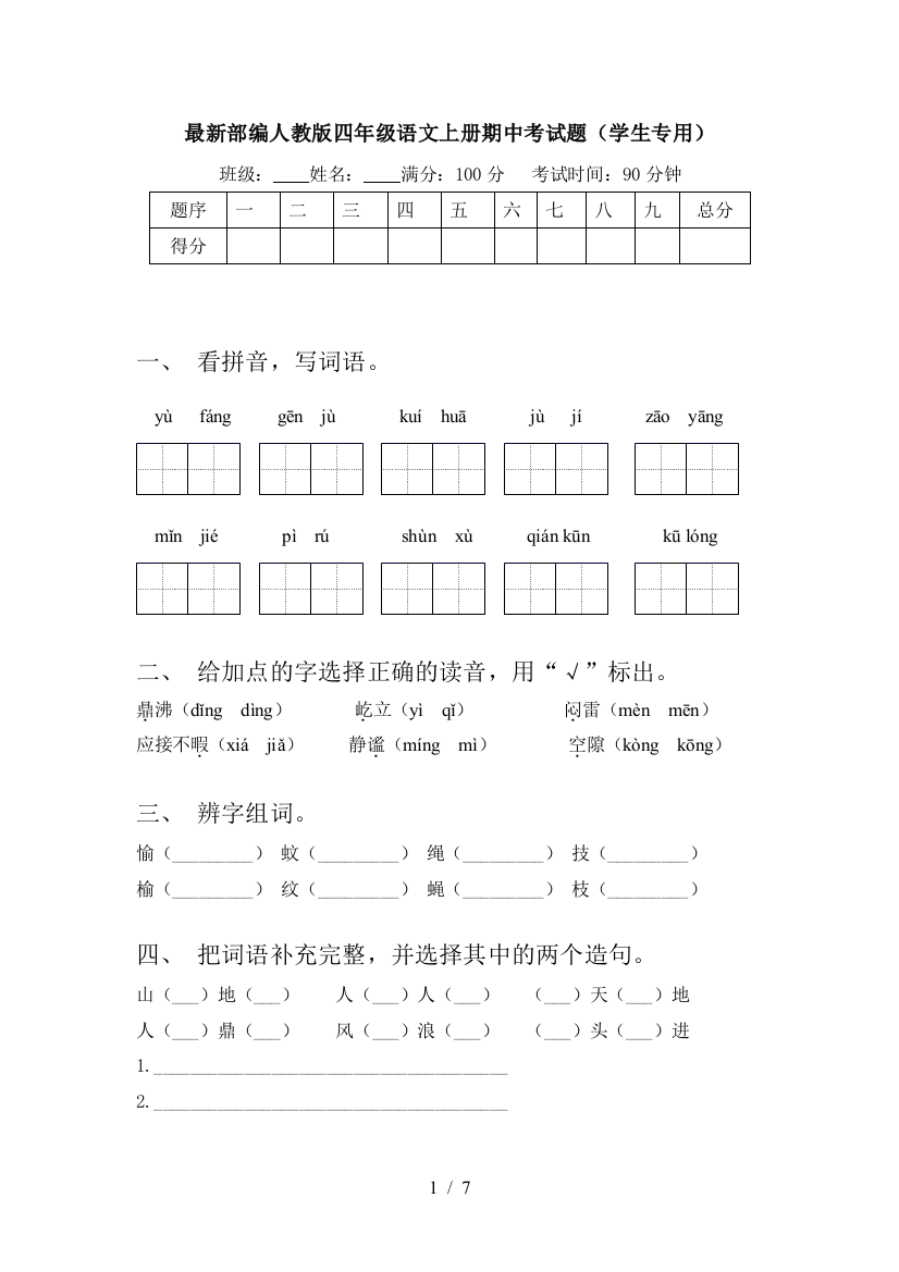 最新部编人教版四年级语文上册期中考试题(学生专用)