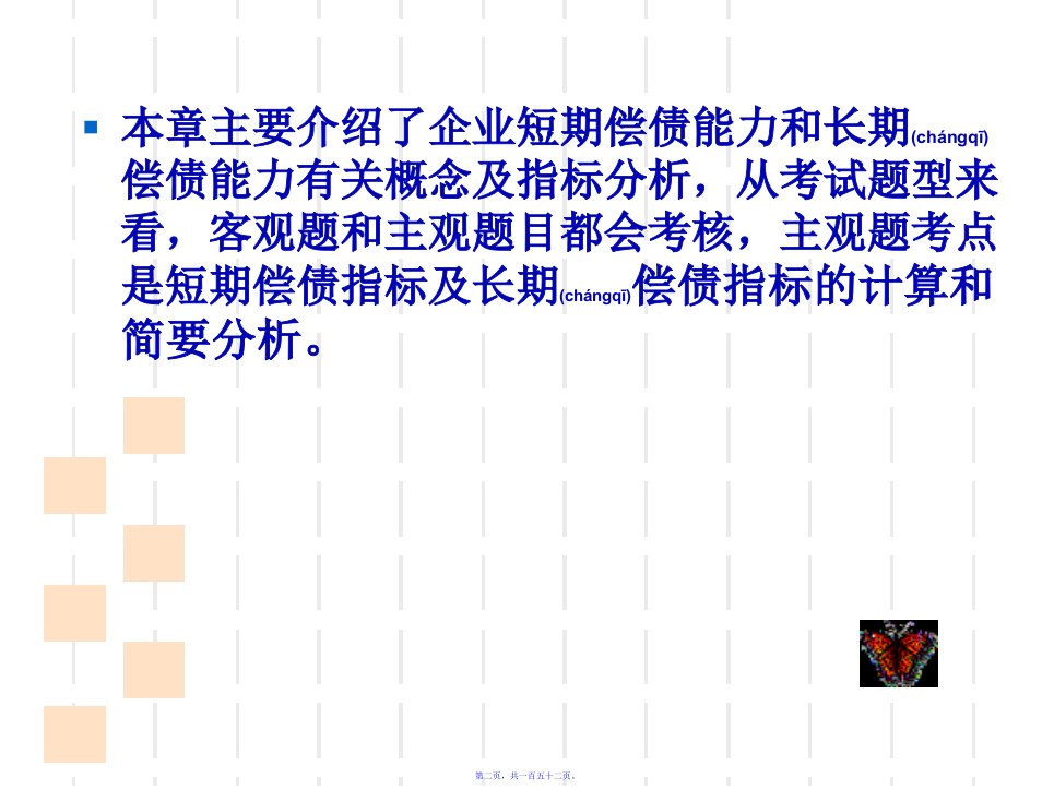 财务报表分析第五章偿债能力分析152页PPT