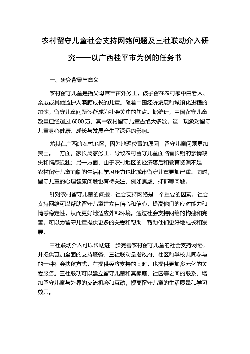 农村留守儿童社会支持网络问题及三社联动介入研究——以广西桂平市为例的任务书