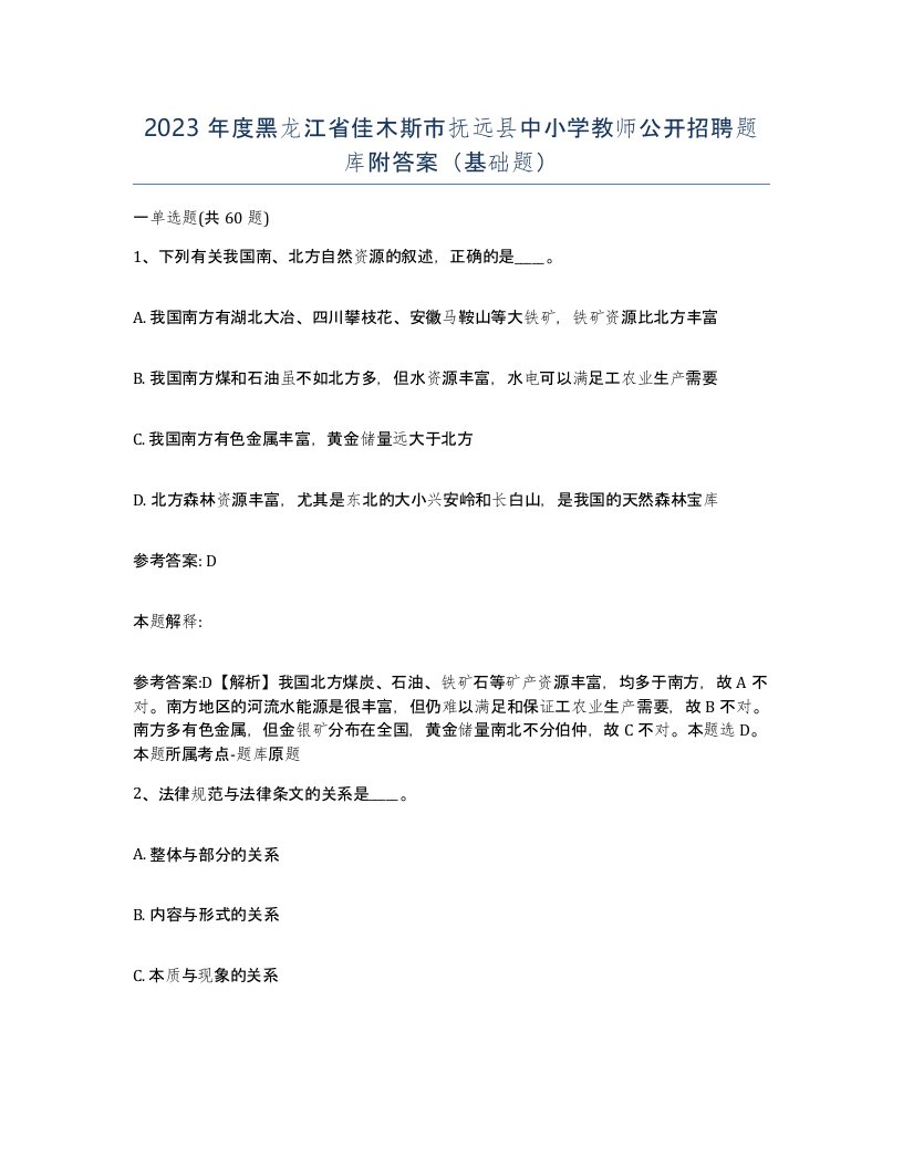 2023年度黑龙江省佳木斯市抚远县中小学教师公开招聘题库附答案基础题