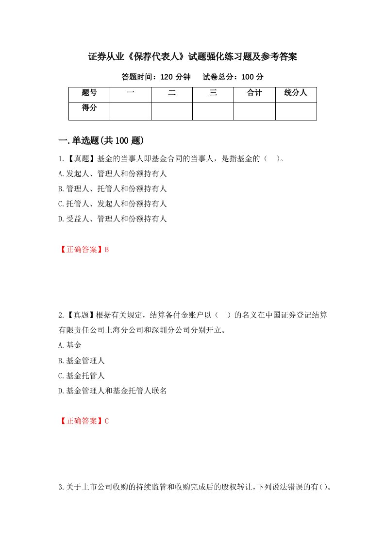 证券从业保荐代表人试题强化练习题及参考答案95