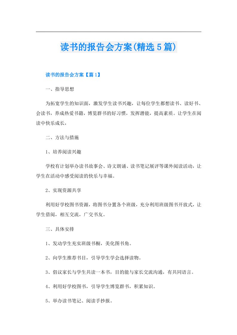 读书的报告会方案(精选5篇)