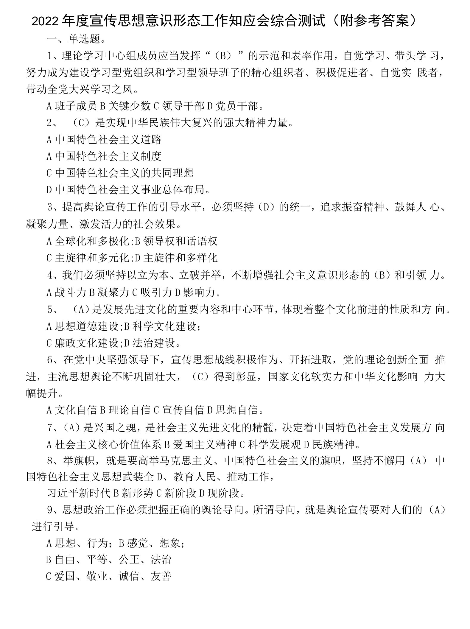 2022年度宣传思想意识形态工作知应会综合测试（附参考答案）