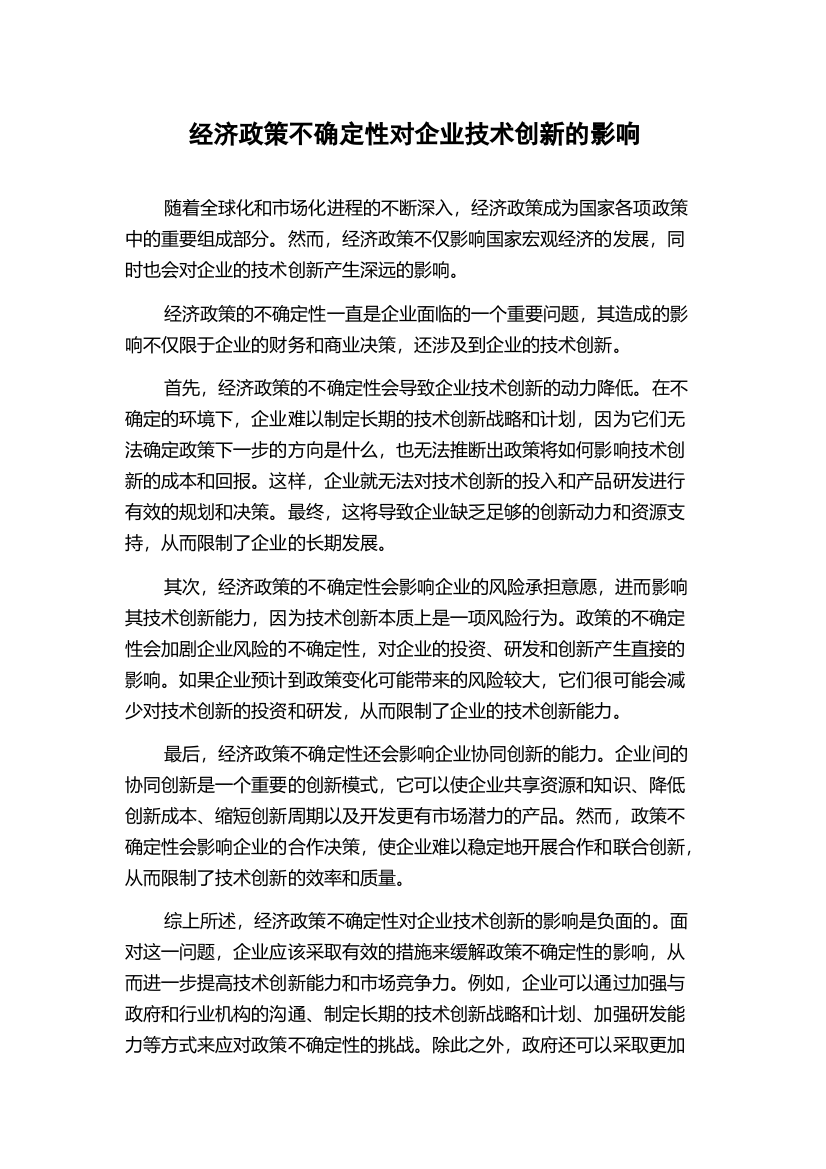 经济政策不确定性对企业技术创新的影响