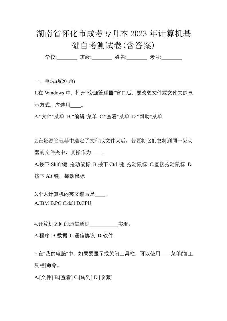 湖南省怀化市成考专升本2023年计算机基础自考测试卷含答案