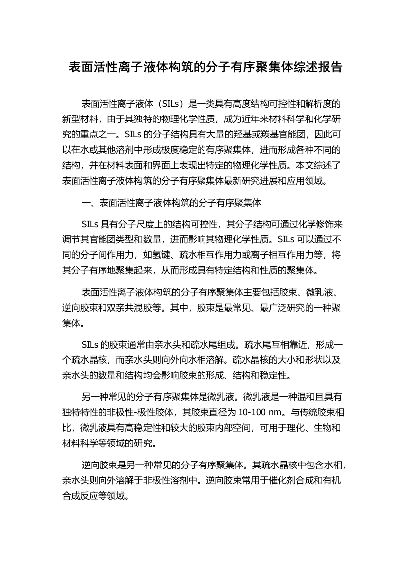 表面活性离子液体构筑的分子有序聚集体综述报告