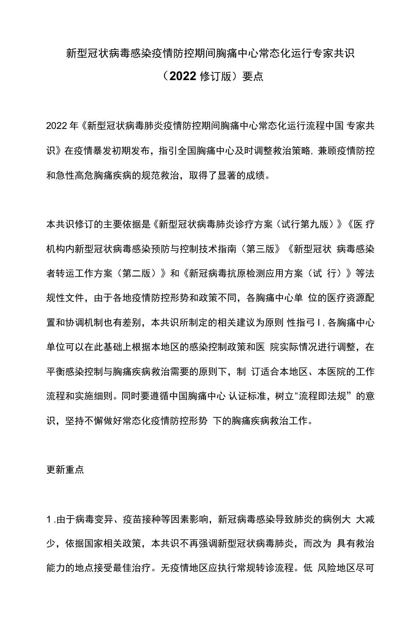 新GUAN病毒感染疫情防控期间胸痛中心常态化运行专家共识（2022修订版）要点