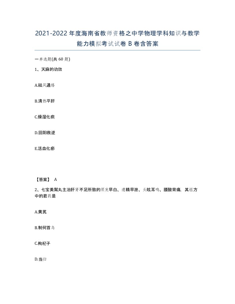 2021-2022年度海南省教师资格之中学物理学科知识与教学能力模拟考试试卷B卷含答案