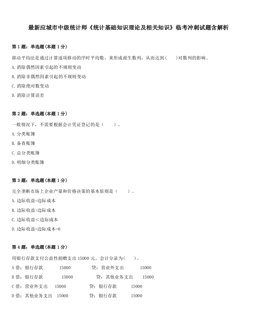 最新应城市中级统计师《统计基础知识理论及相关知识》临考冲刺试题含解析