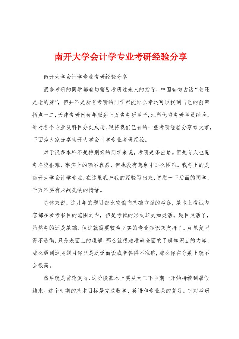 南开大学会计学专业考研经验分享