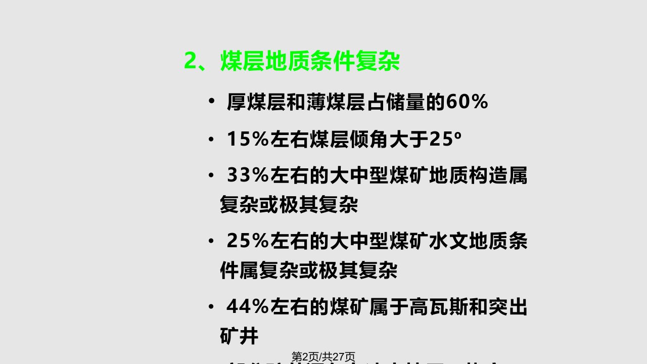 煤矿水灾事故调查分析