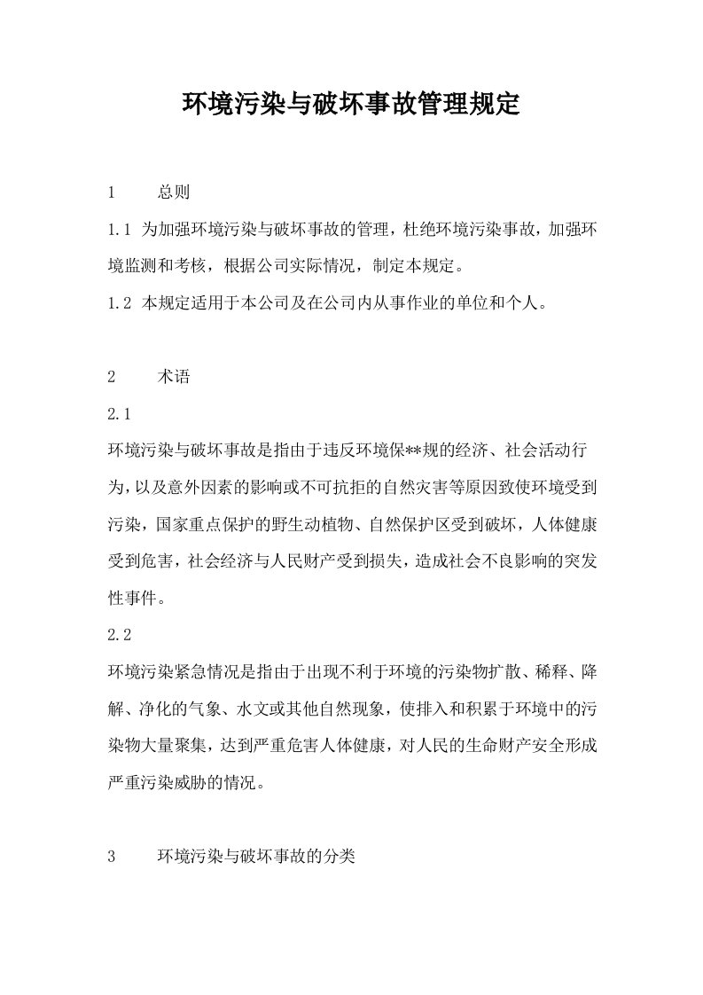 环境污染与破坏事故管理规定