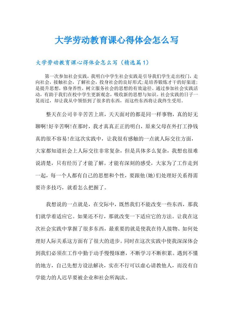 大学劳动教育课心得体会怎么写