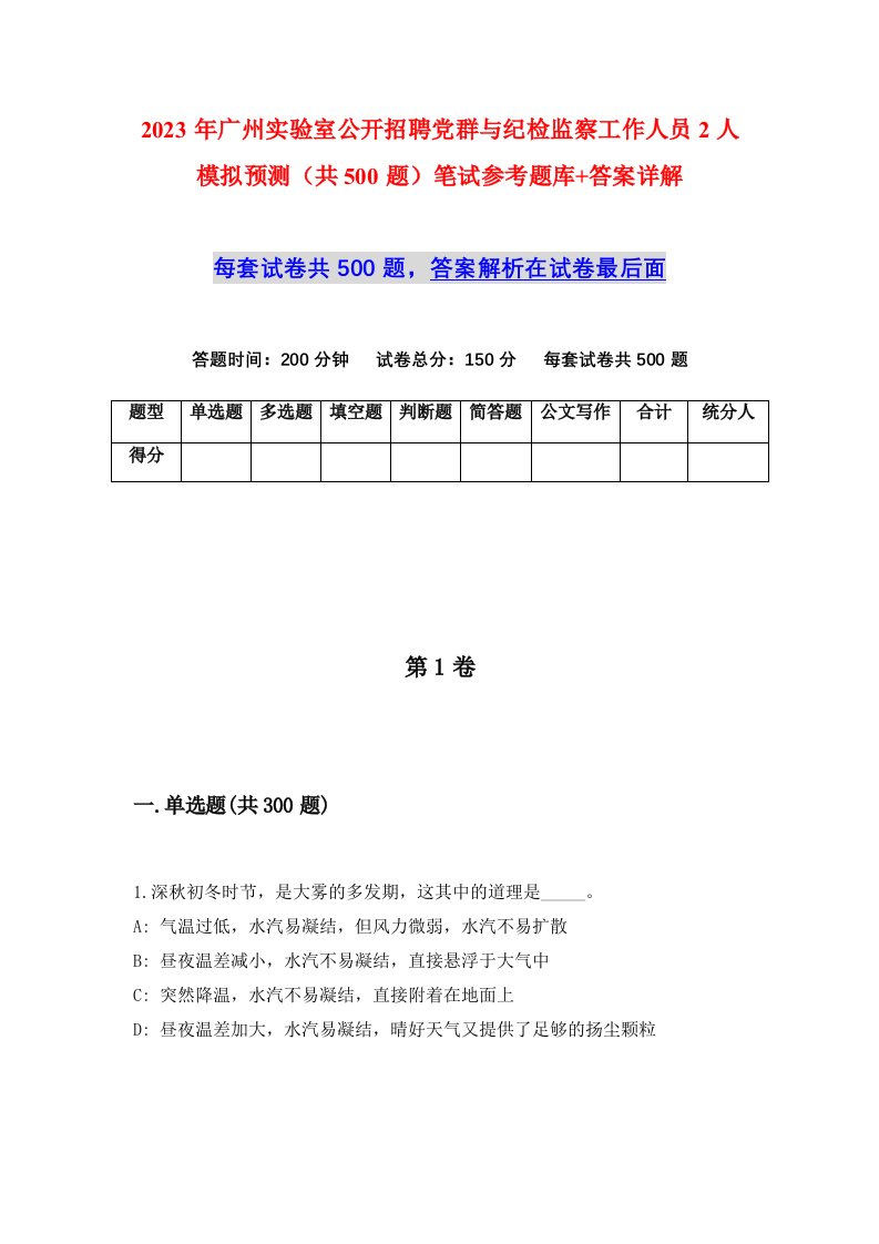 2023年广州实验室公开招聘党群与纪检监察工作人员2人模拟预测共500题笔试参考题库答案详解