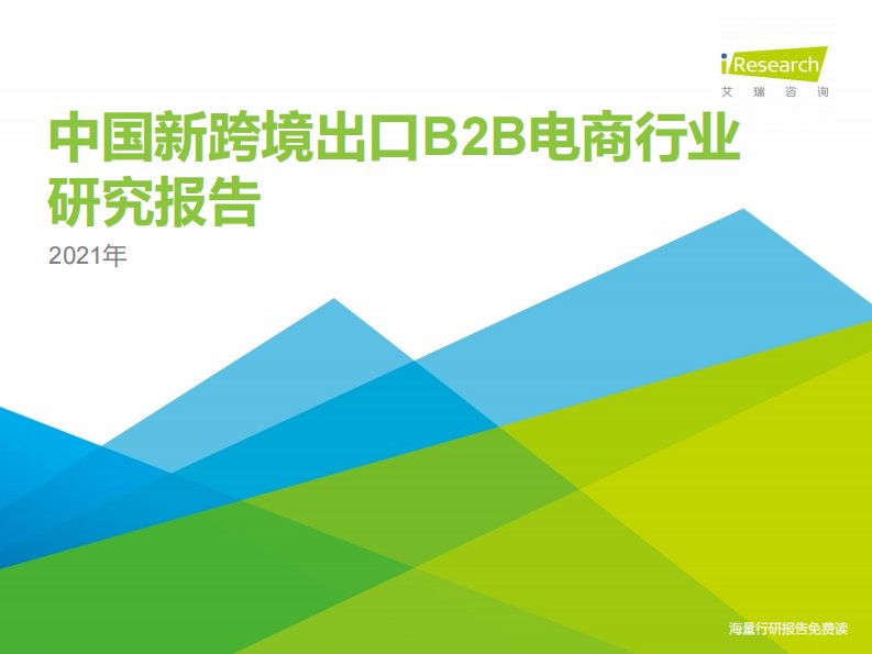 艾瑞咨询-中国新跨境出口B2B电商行业研究报告-20210302