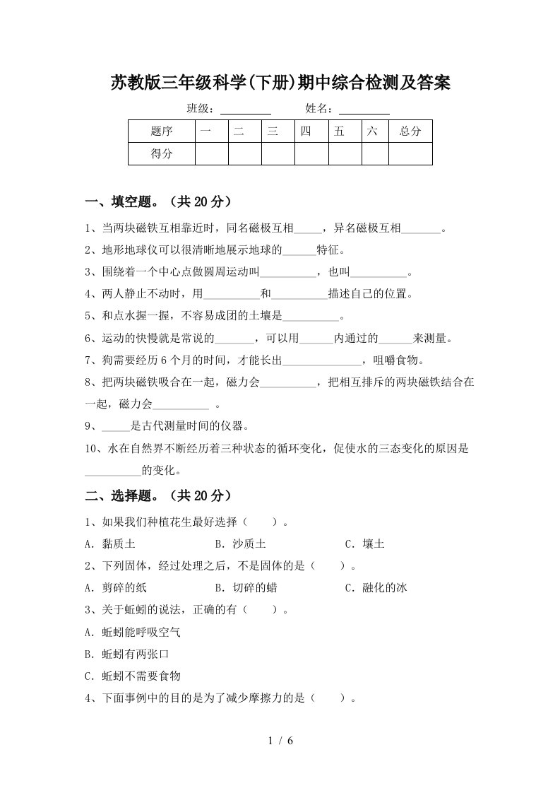 苏教版三年级科学下册期中综合检测及答案