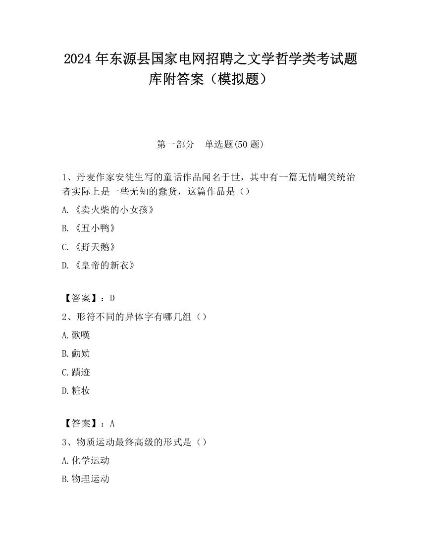 2024年东源县国家电网招聘之文学哲学类考试题库附答案（模拟题）