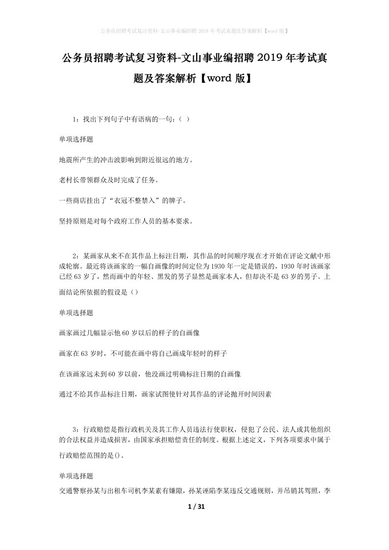 公务员招聘考试复习资料-文山事业编招聘2019年考试真题及答案解析word版