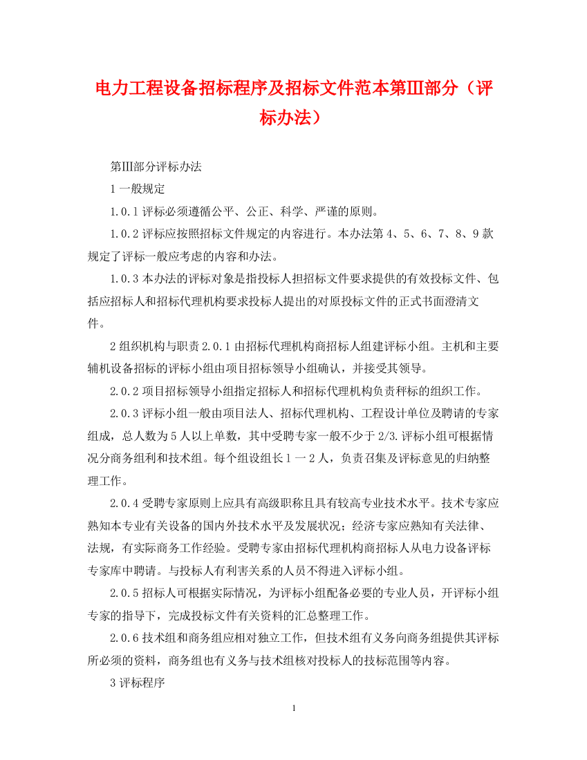 2023年电力工程设备招标程序及招标文件范本第Ⅲ部分（评标办法）