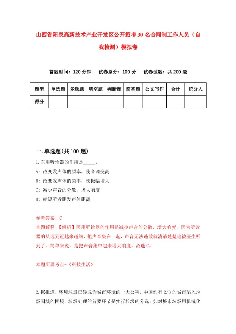 山西省阳泉高新技术产业开发区公开招考30名合同制工作人员自我检测模拟卷第4次