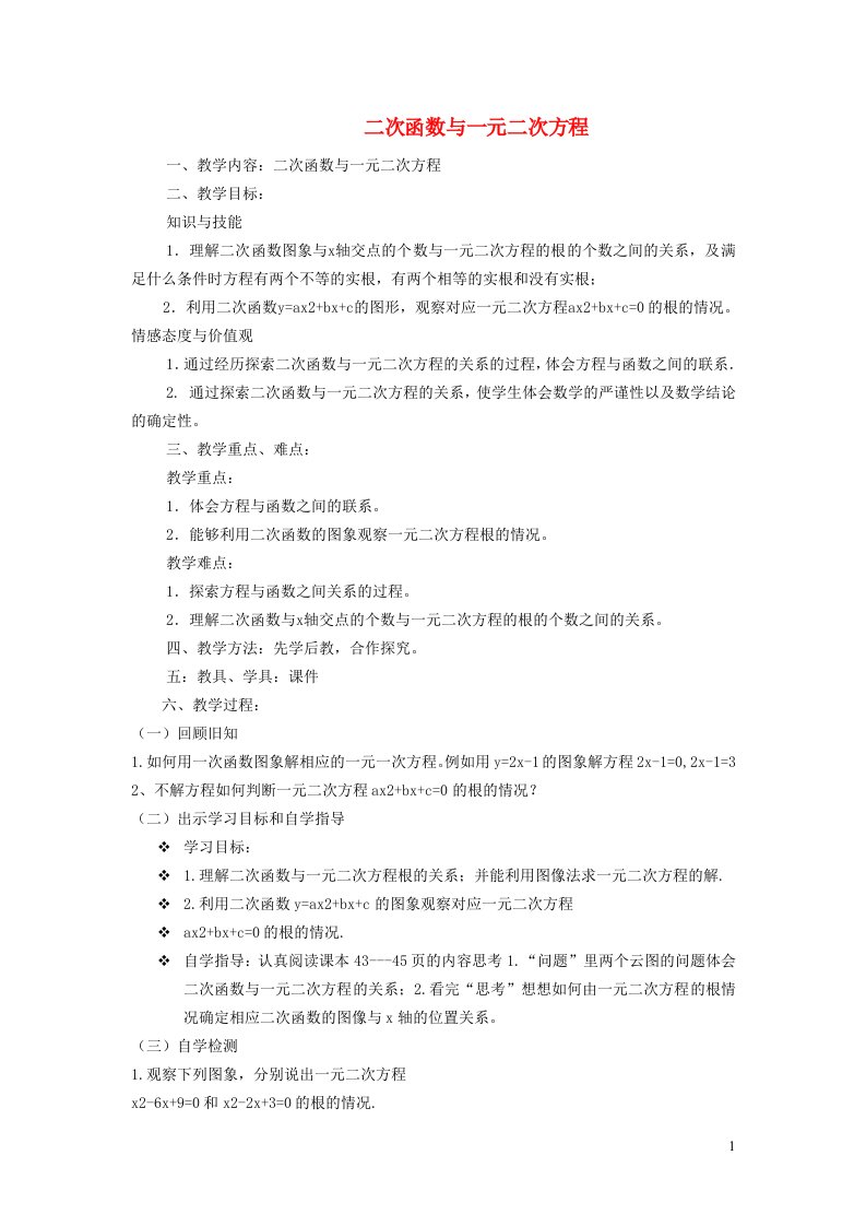 2021秋九年级数学上册第22章二次函数22.2二次函数与一元二次方程1二次函数与一元二次方程之间的关系教案新版新人教版