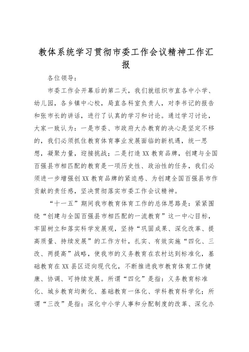 2022教体系统学习贯彻市委工作会议精神工作汇报