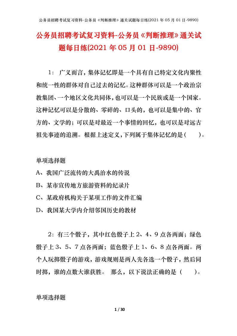 公务员招聘考试复习资料-公务员判断推理通关试题每日练2021年05月01日-9890