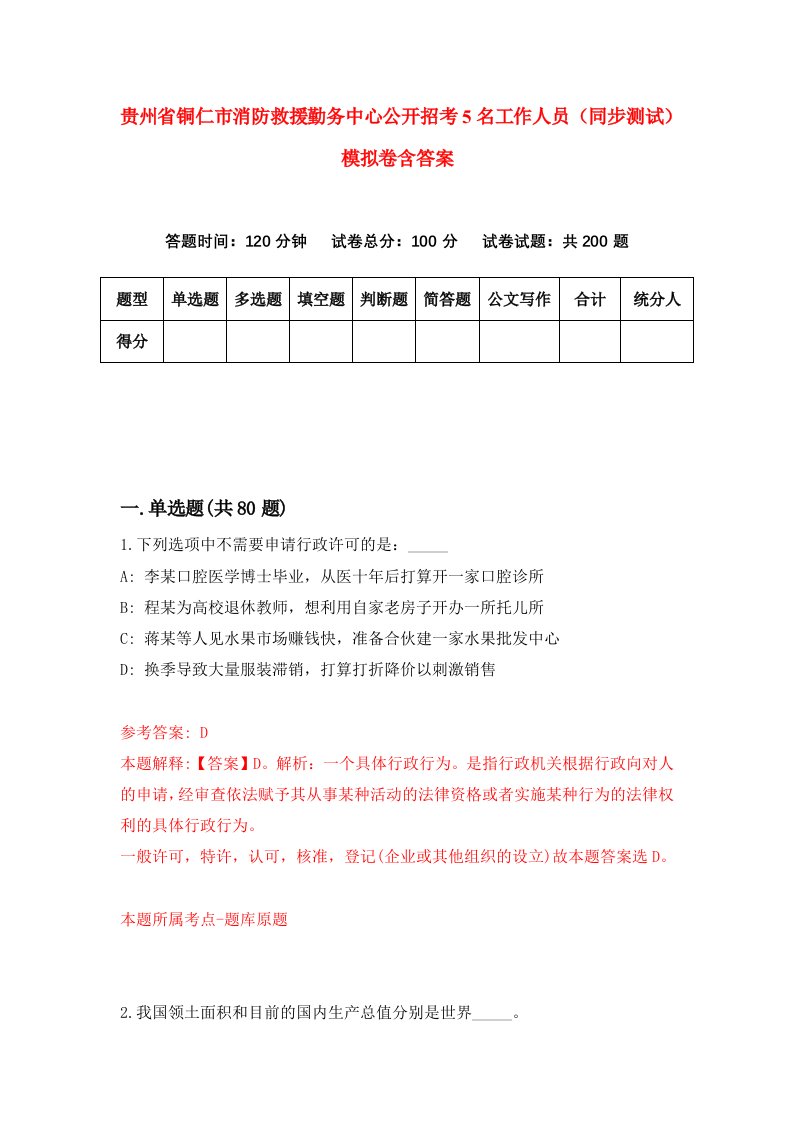 贵州省铜仁市消防救援勤务中心公开招考5名工作人员同步测试模拟卷含答案3