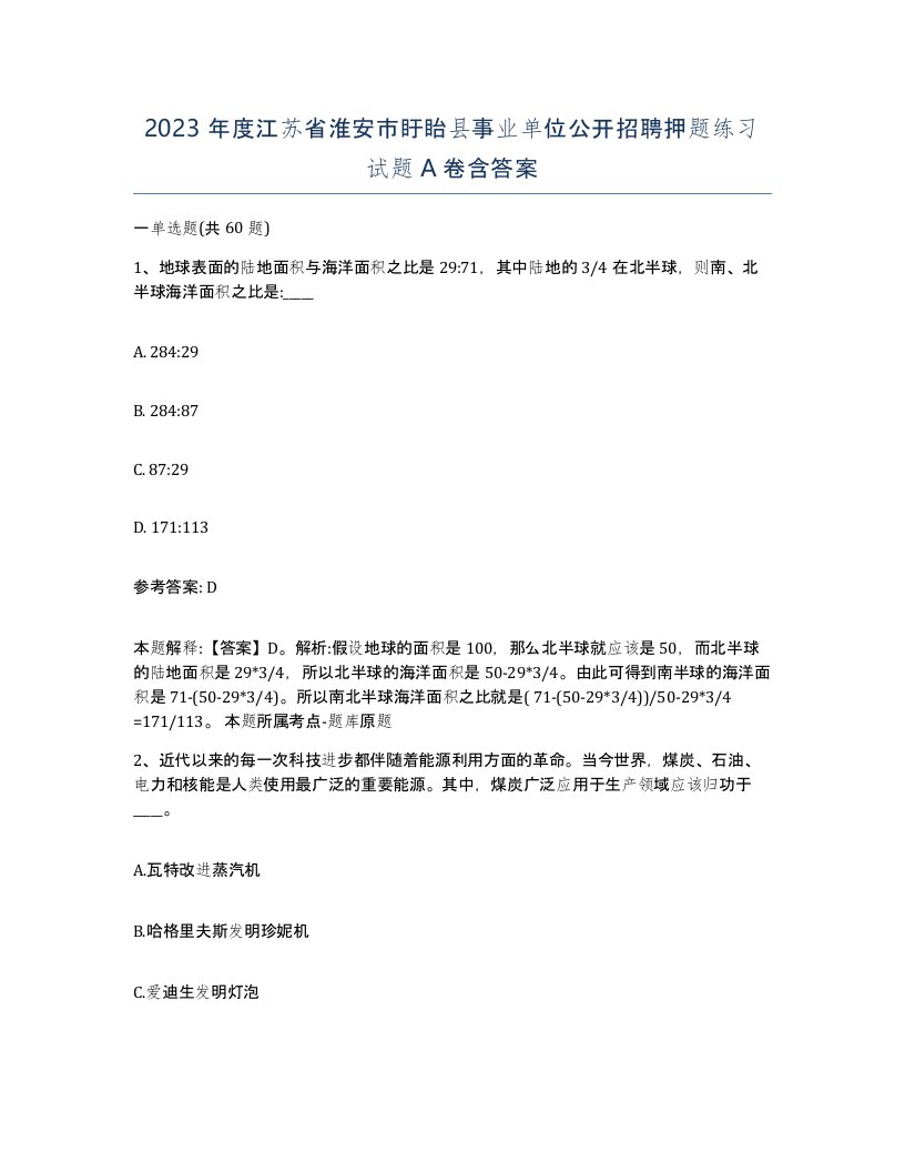 2023年度江苏省淮安市盱眙县事业单位公开招聘押题练习试题A卷含答案