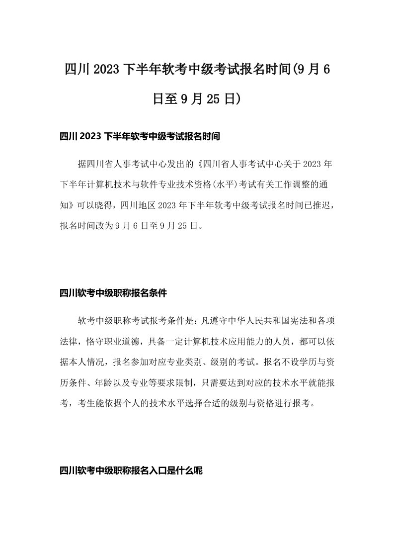 四川2023下半年软考中级考试报名时间(9月6日至9月25日)