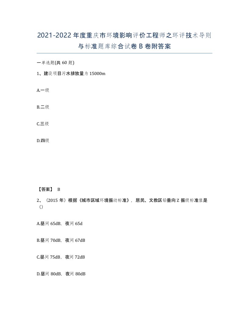 2021-2022年度重庆市环境影响评价工程师之环评技术导则与标准题库综合试卷B卷附答案