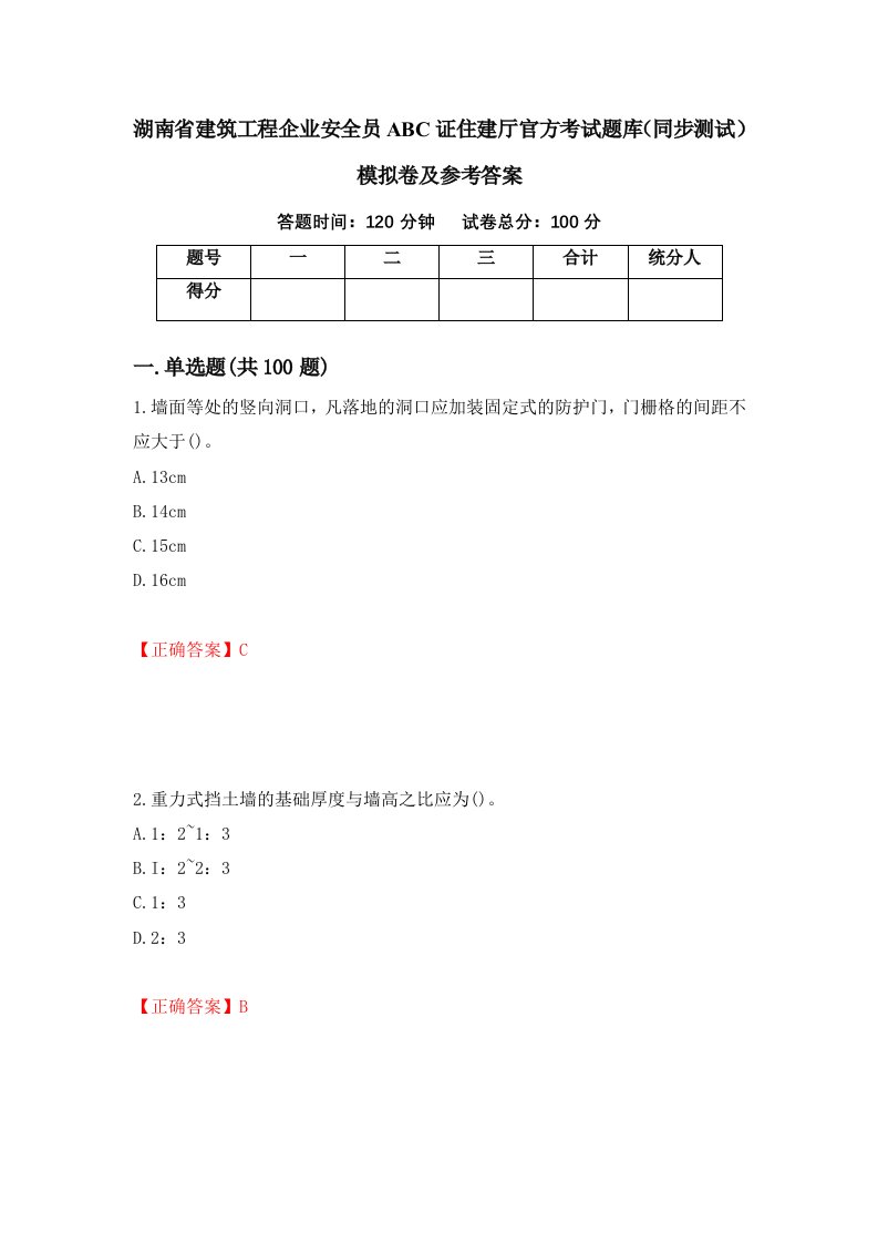 湖南省建筑工程企业安全员ABC证住建厅官方考试题库同步测试模拟卷及参考答案93