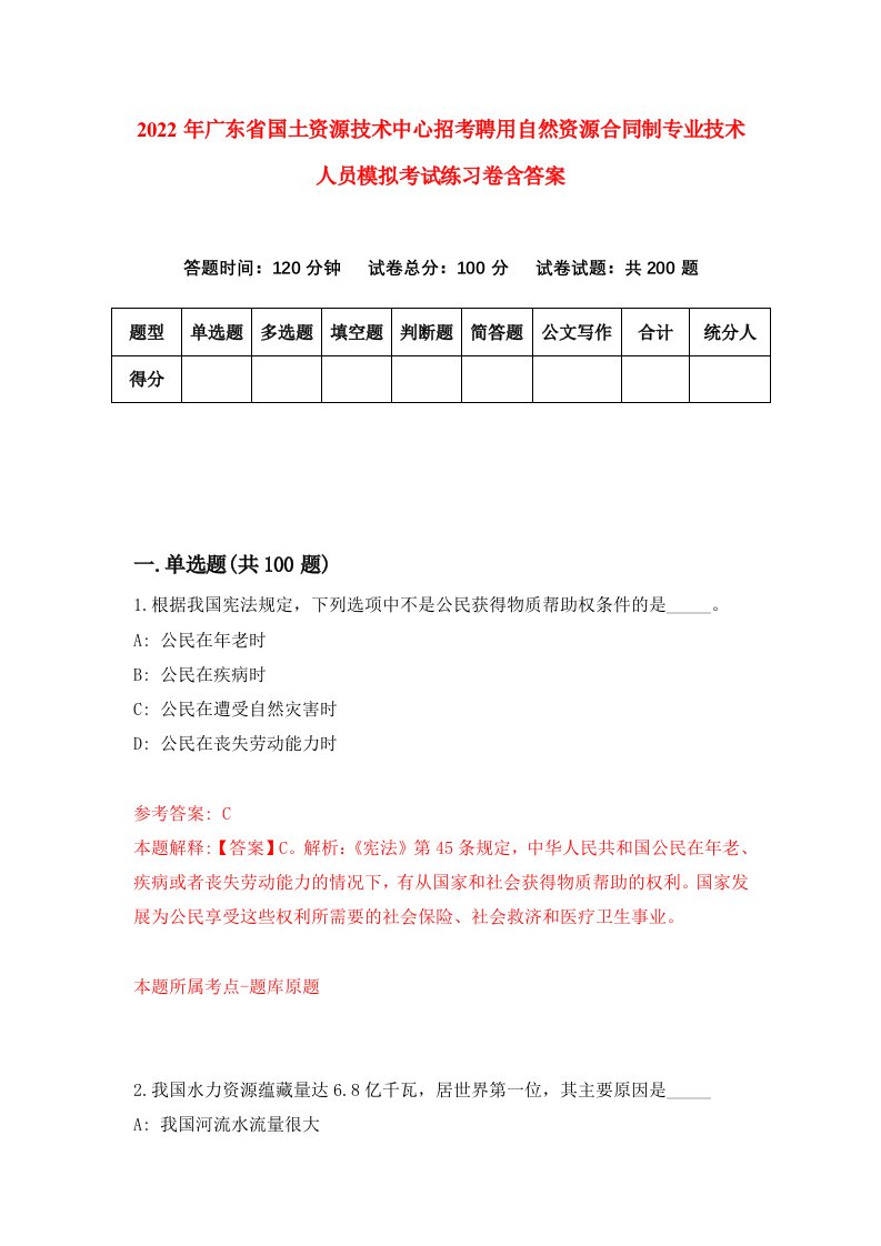 2022年广东省国土资源技术中心招考聘用自然资源合同制专业技术人员模拟考试练习卷含答案第2卷