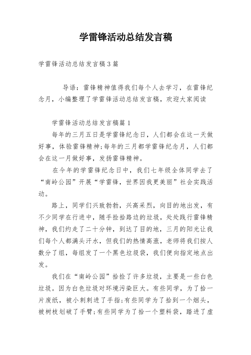 学雷锋活动总结发言稿