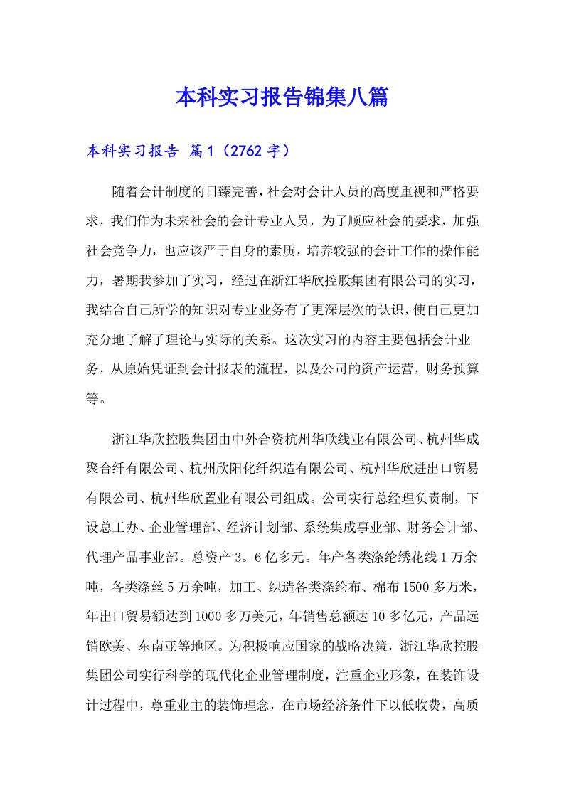 本科实习报告锦集八篇