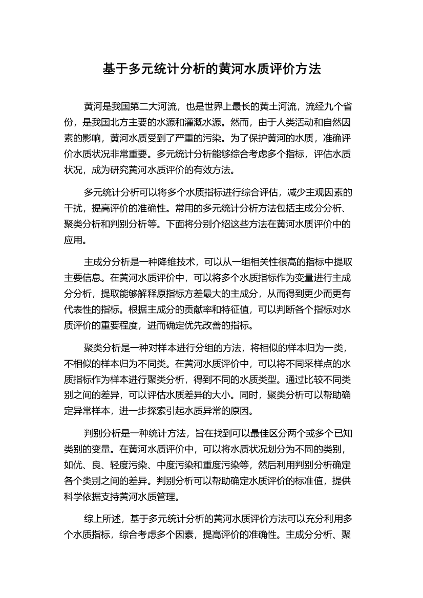 基于多元统计分析的黄河水质评价方法