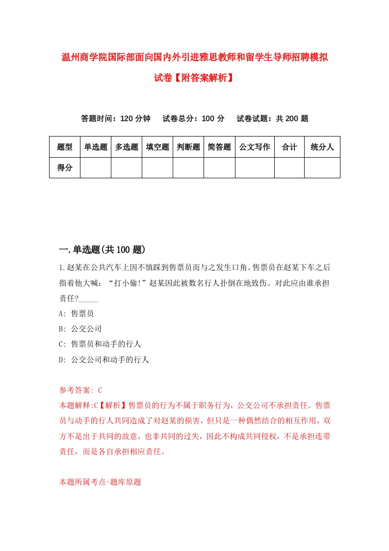 温州商学院国际部面向国内外引进雅思教师和留学生导师招聘模拟试卷【附答案解析】（第2卷）