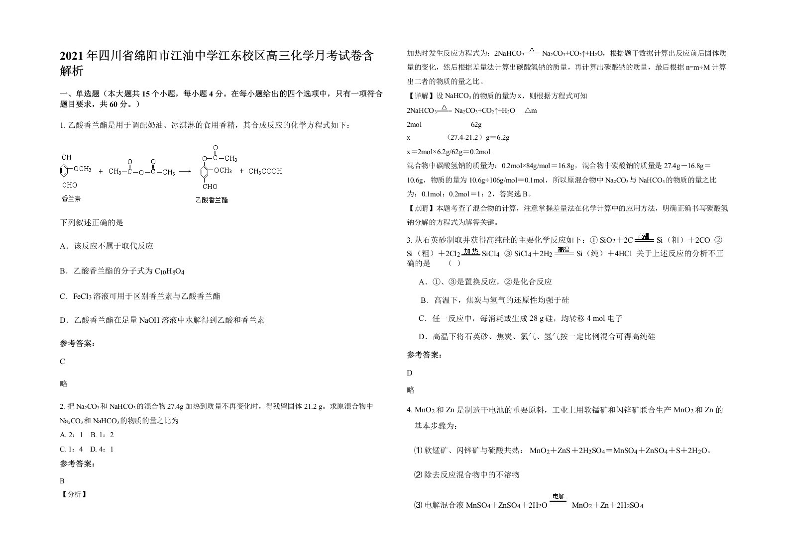 2021年四川省绵阳市江油中学江东校区高三化学月考试卷含解析