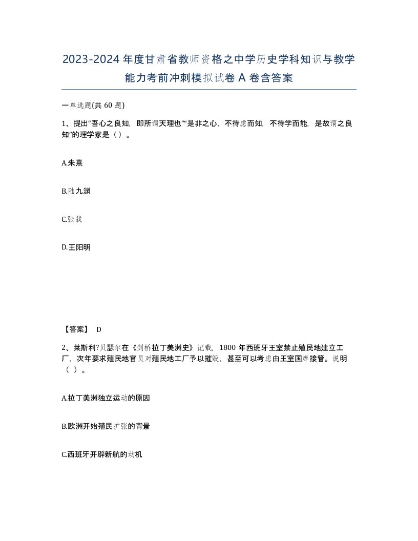 2023-2024年度甘肃省教师资格之中学历史学科知识与教学能力考前冲刺模拟试卷A卷含答案