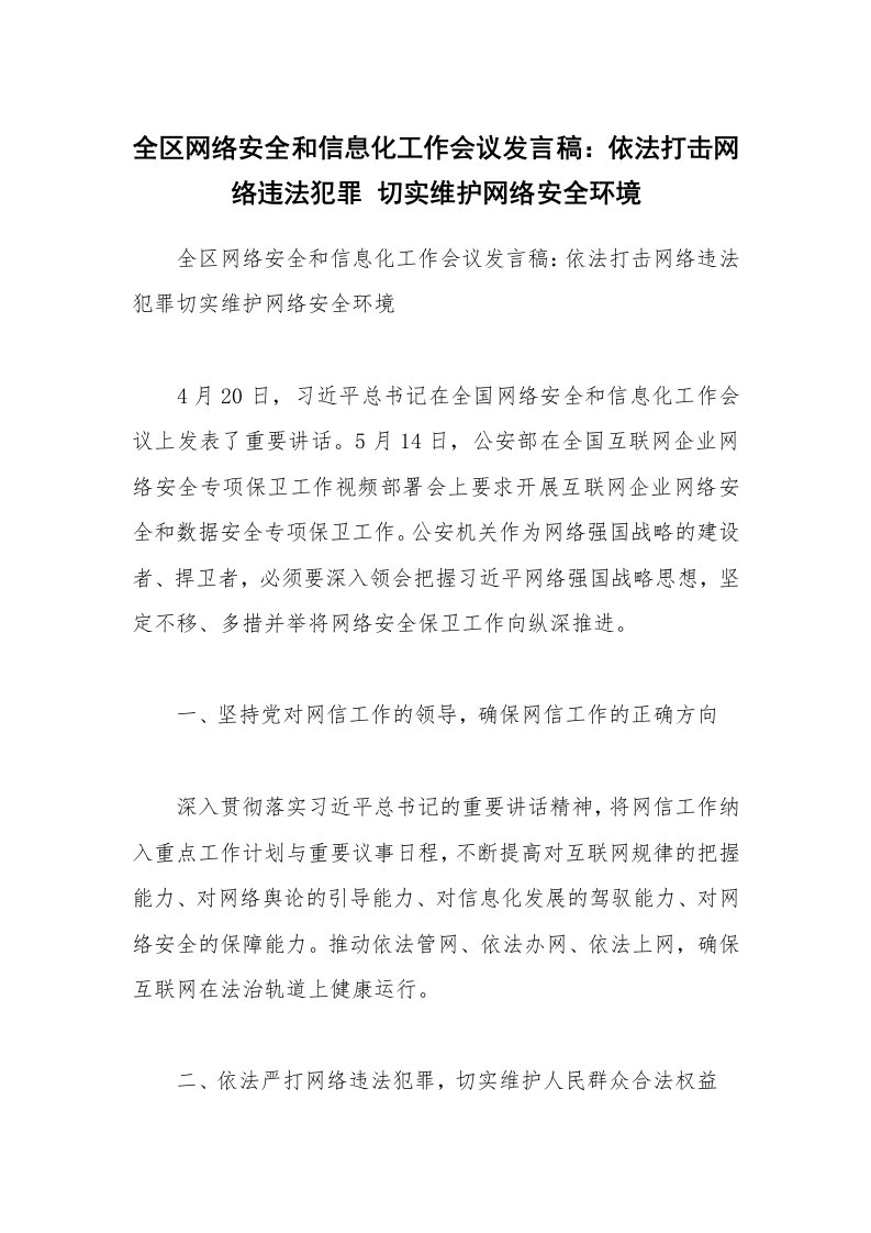 全区网络安全和信息化工作会议发言稿：依法打击网络违法犯罪